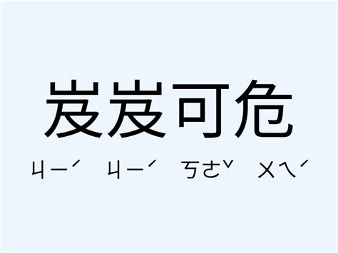 岌岌可危 意思|岌岌可危 